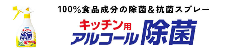 天然成分からつくった除菌&消臭剤 キッチン用アルコール除菌
