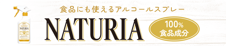 食品にも使えるアルコールスプレー NATURIA 100%食品成分