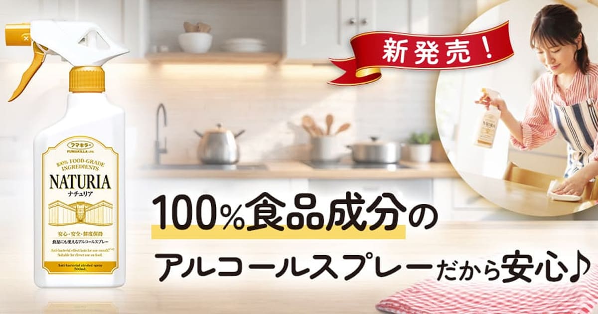 食品にも使えるアルコールスプレー NATURIA（ナチュリア） 100%食品