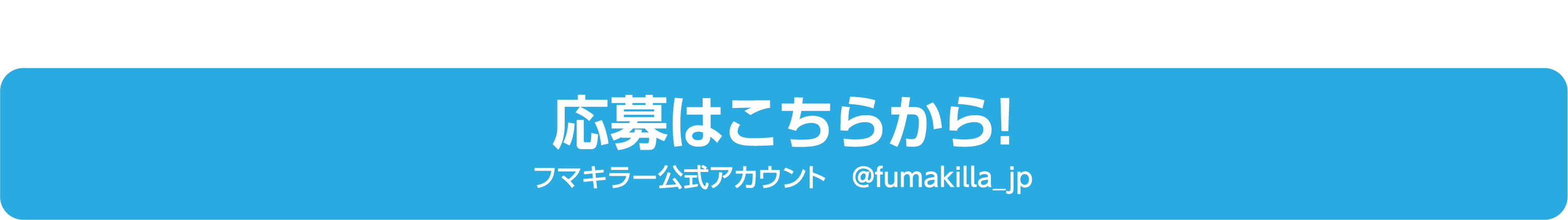 応募はこちらから！