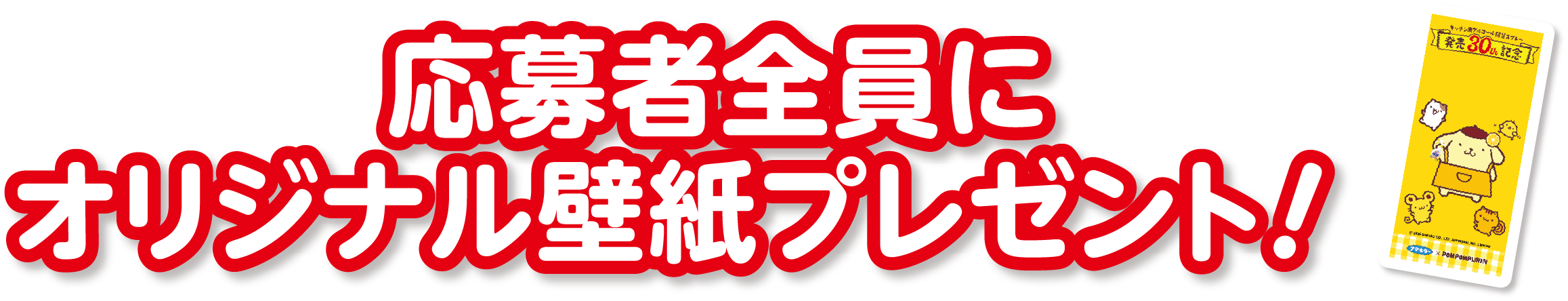 応募者全員にオリジナル壁紙プレゼント!