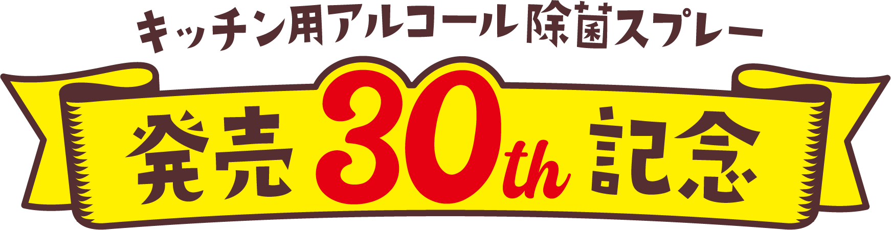 キッチン用アルコール除菌スプレー 発売30th記念