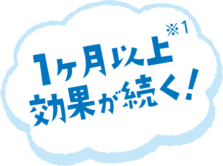 1ヵ月以上効果が続く！