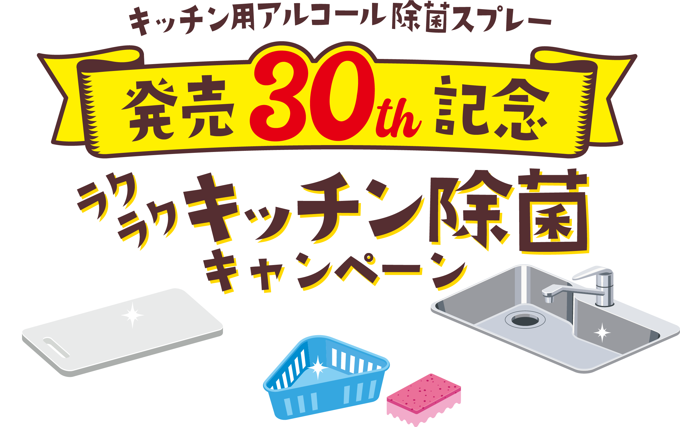 発売30th記念 ラクラクキッチン除菌キャンペーン