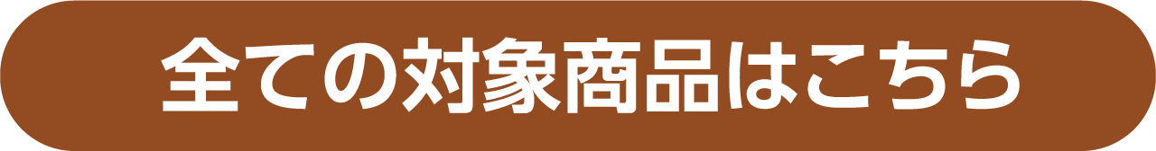 全ての対象商品はこちら
