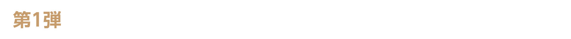 第1弾　キャンペーン期間：2026年5月2日（土）～5月7日（木）23：59