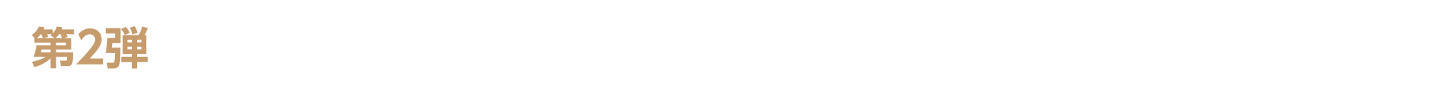 第2弾　キャンペーン期間：2026年5月2日（土）～5月7日（木）23：59