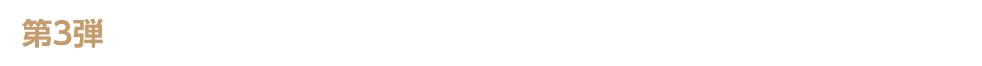 第3弾　キャンペーン期間：2026年5月2日（土）～5月7日（木）23：59