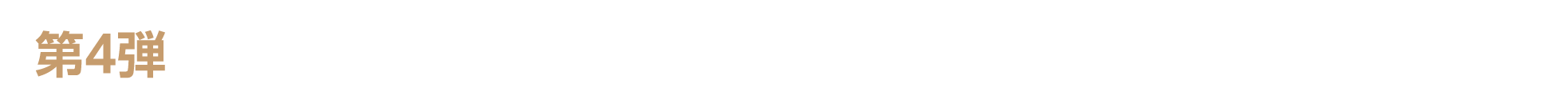 第4弾　キャンペーン期間：2026年5月2日（土）～5月7日（木）23：59