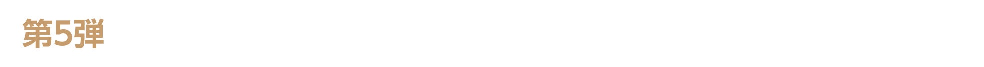 第5弾　キャンペーン期間：2026年5月2日（土）～5月7日（木）23：59