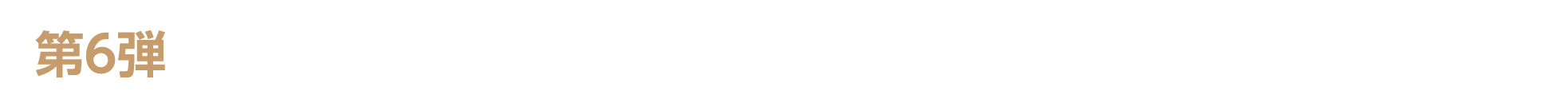 第6弾　キャンペーン期間：2026年5月2日（土）～5月7日（木）23：59