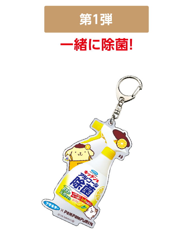 第一弾　一緒に除菌！