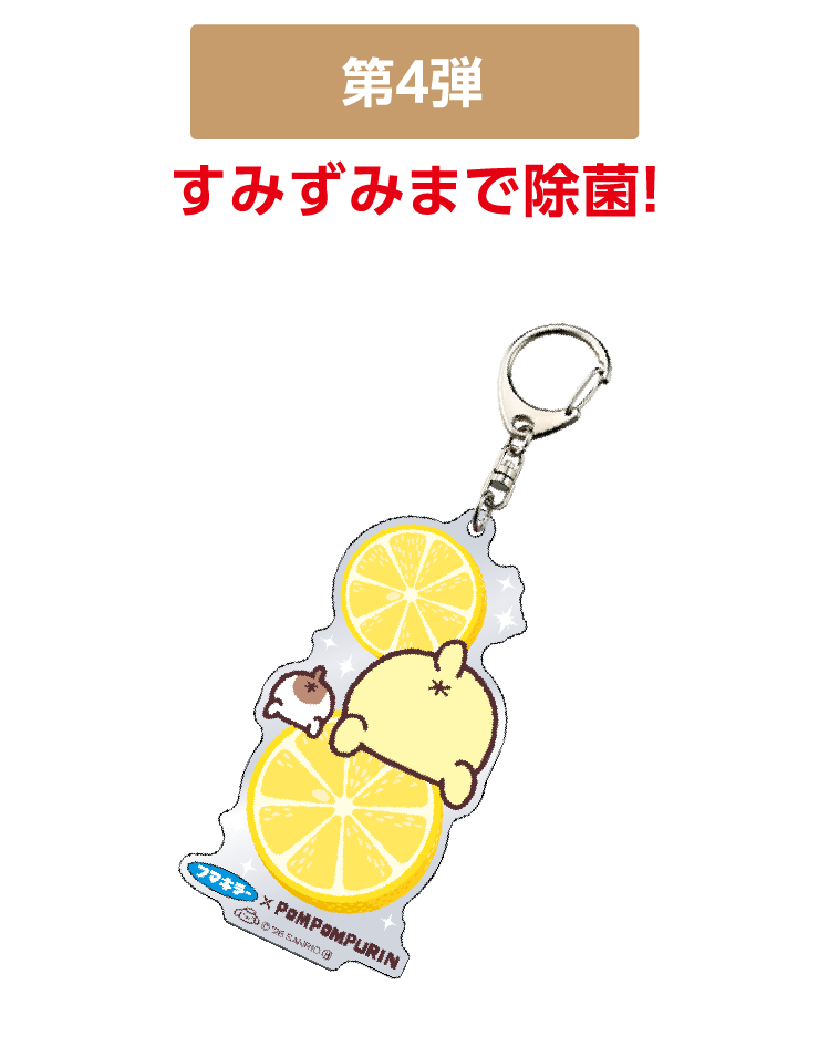 第四弾　すみずみまで除菌！