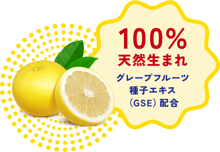 100%天然生まれ グレープフルーツ種子エキス（GSE）配合