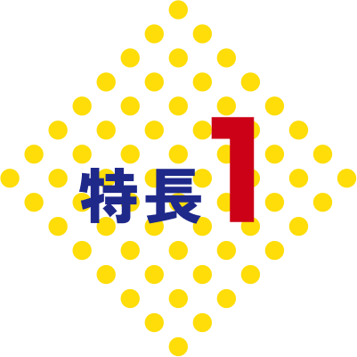特徴1