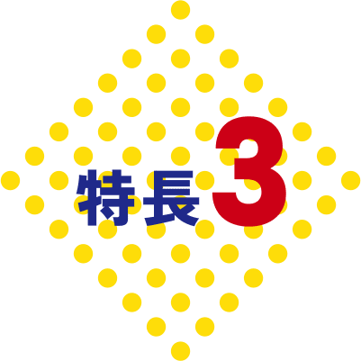 特徴3
