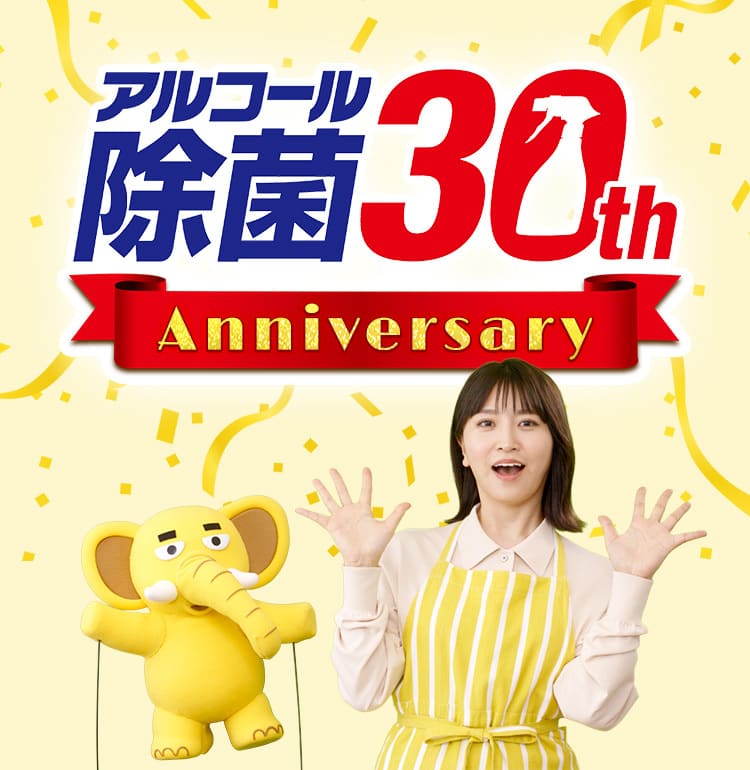 アルコール除菌 30th Anniversary