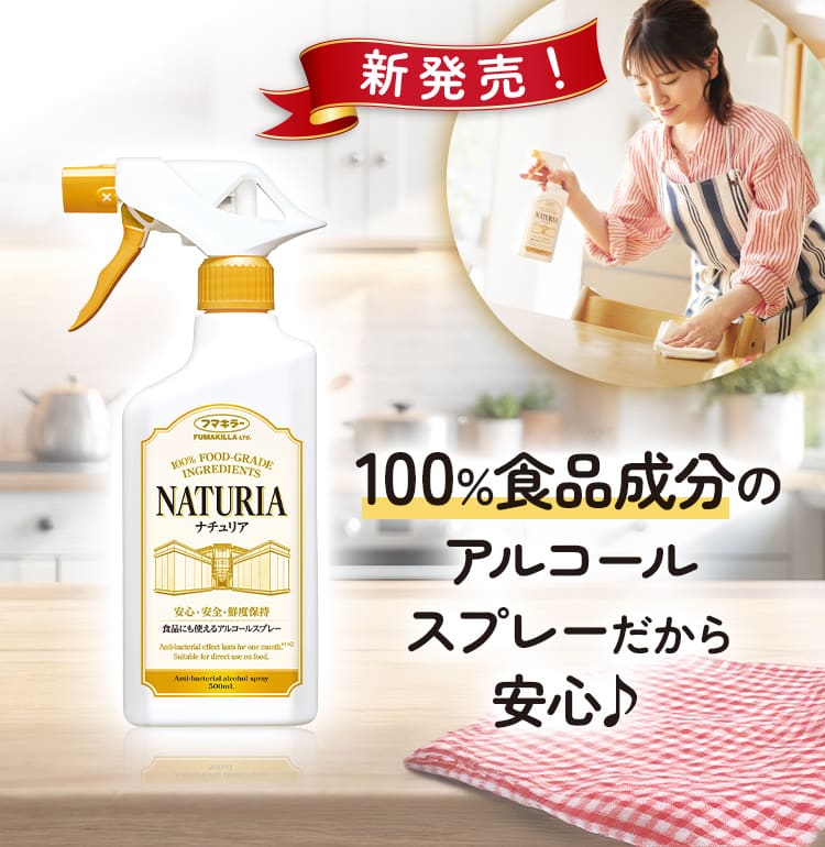 新発売！ NATURIA 100%食品成分のアルコールスプレーだから安心♪