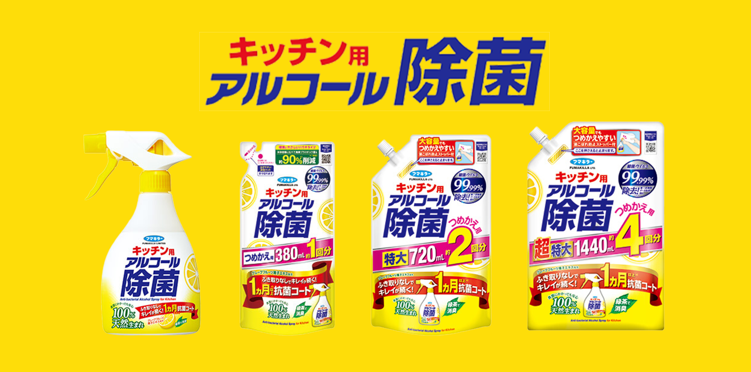 キッチン用アルコール除菌