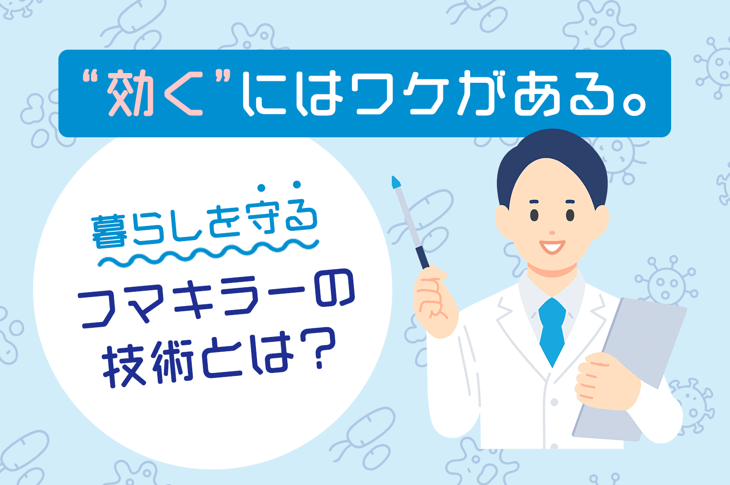 “効く”にはワケがある。 暮らしを守るフマキラーの技術とは？