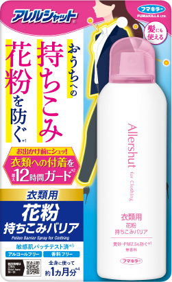 アレルシャット 衣類用花粉持ちこみバリア スプレー 170g