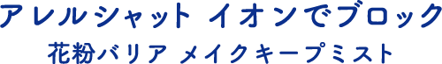 アレルシャット イオンでブロック 花粉バリア メイクキープミスト