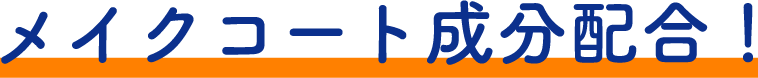 メイクコート成分配合！