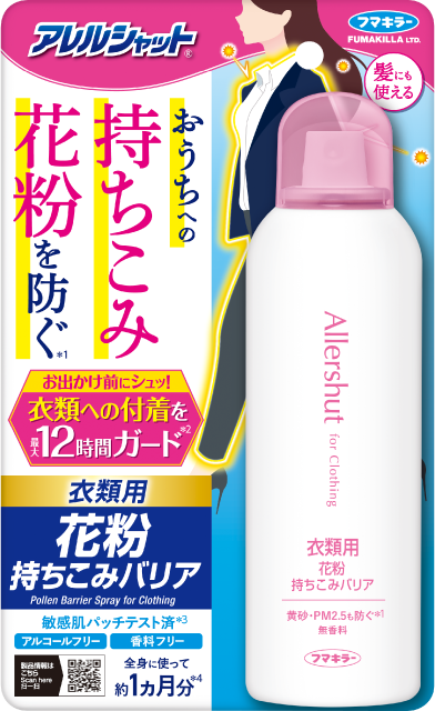 アレルシャット 衣類用花粉持ちこみバリアスプレー