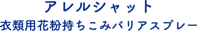 アレルシャット 衣類用花粉持ちこみバリアスプレー