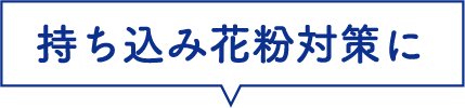 持ちこみ花粉対策に