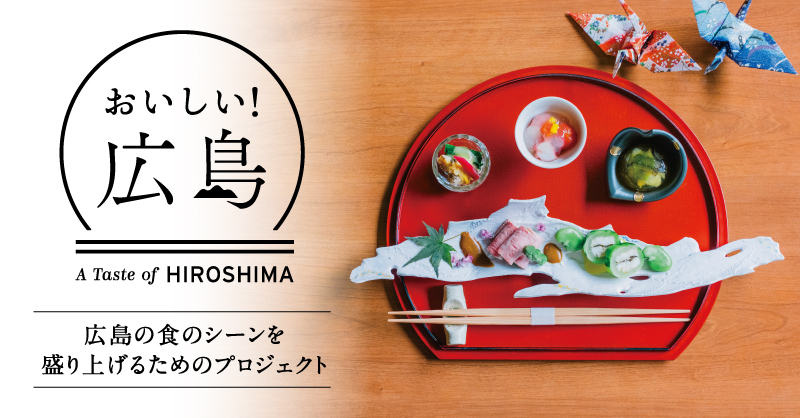 おいしい！広島 | 広島の食のシーンを盛り上げるためのプロジェクト