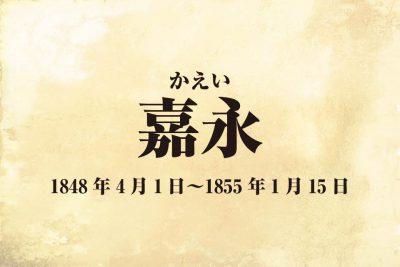 元号はいつからあるの 元号の誕生やそれぞれの歴史を振り返る 江戸時代 現在 For Your Life