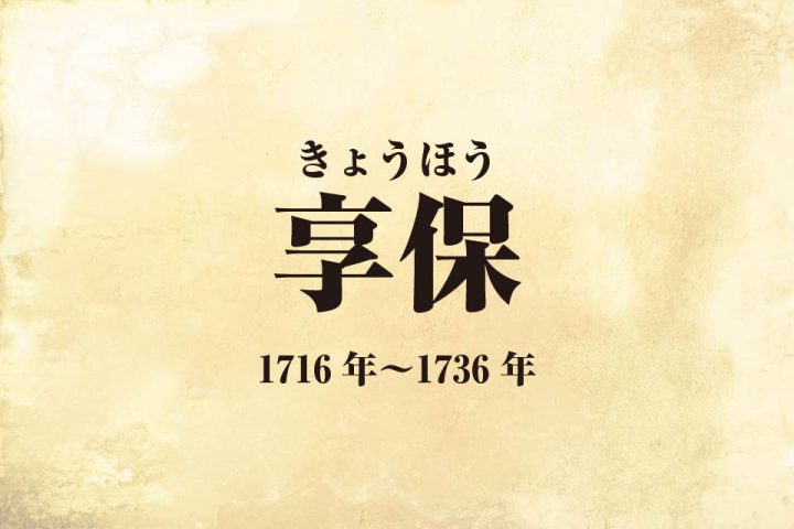 【元号はいつからあるの？】元号の誕生やそれぞれの歴史を振り返る −江戸時代〜現在 | For your LIFE