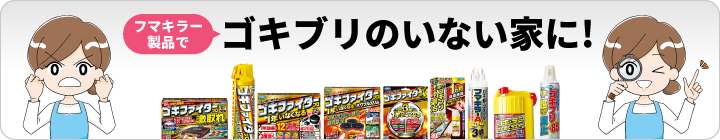 フマキラー製品でゴキブリのいない家に！