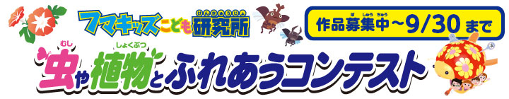 フマキッズ〜虫や植物とふれあうコンテスト〜