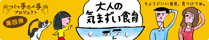 つくっ手たべ手プロジェクト