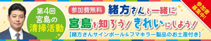 第4回 「緒方さんと一緒に宮島を知ろう！きれいにしよう！」