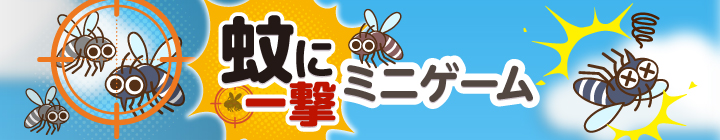 蚊対策！蚊に一撃！ミニゲーム（無料）