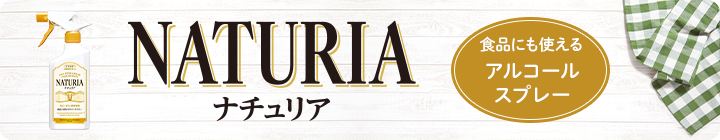 ナチュリア