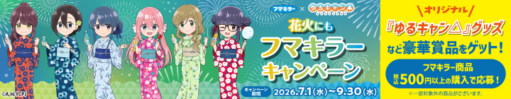 フマキラー×『ゆるキャン△』