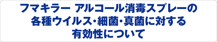 アルコール消毒スプレーの各種ウイルス・細菌・真菌に対する有効性について