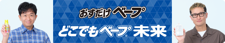 おすだけベープどこでもベープ未来