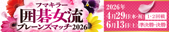 フマキラー囲碁女流ブレーンズマッチ2026