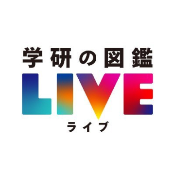 学研の図鑑LIVE