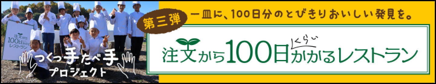 注文から100日くらいかかるレストラン