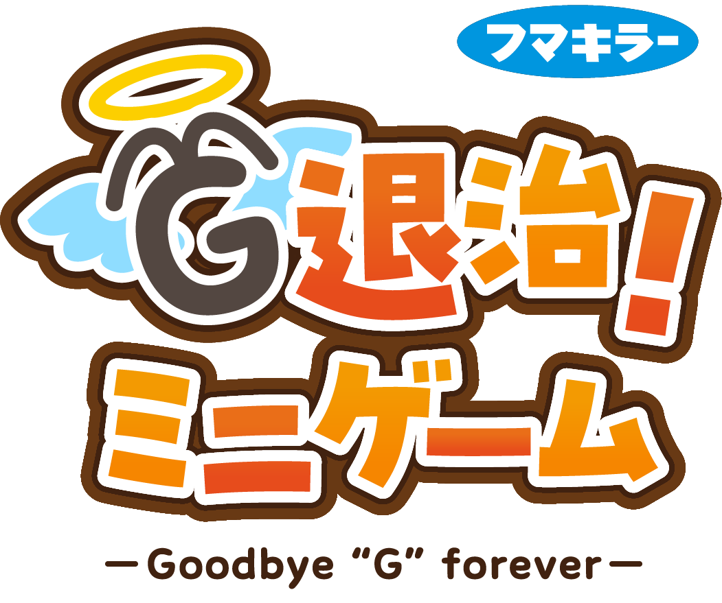 G退治！ミニゲーム ーGoodbye "G" foreverー