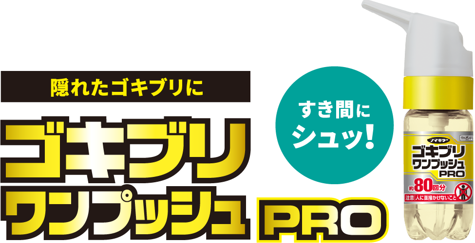 隠れたゴキブリに ゴキブリワンプッシュ PRO すき間にシュッ！