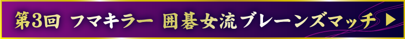 第3回 フマキラー 囲碁女流ブレーンズマッチ