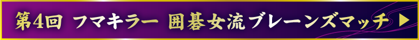 第4回 フマキラー 囲碁女流ブレーンズマッチ