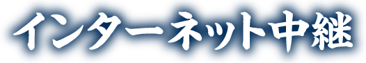 インターネット中継